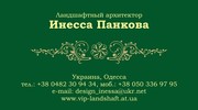 Ландшафтный дизайн и проектирование Украина,  г. Одесса 050-336-97-95 